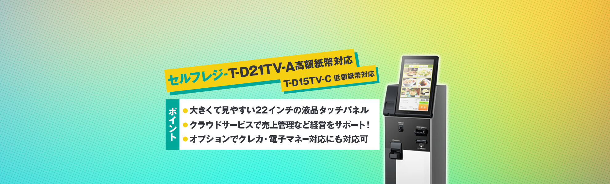 セルフレジタイプ T-D21TV-A