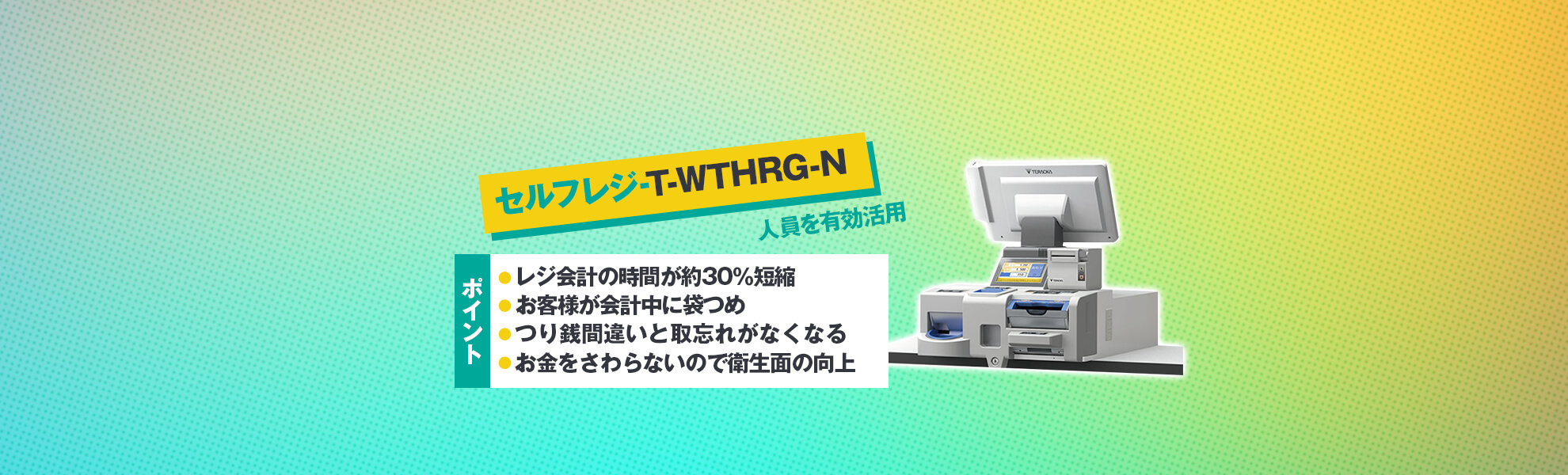 セルフレジタイプ T-WTHRG-N