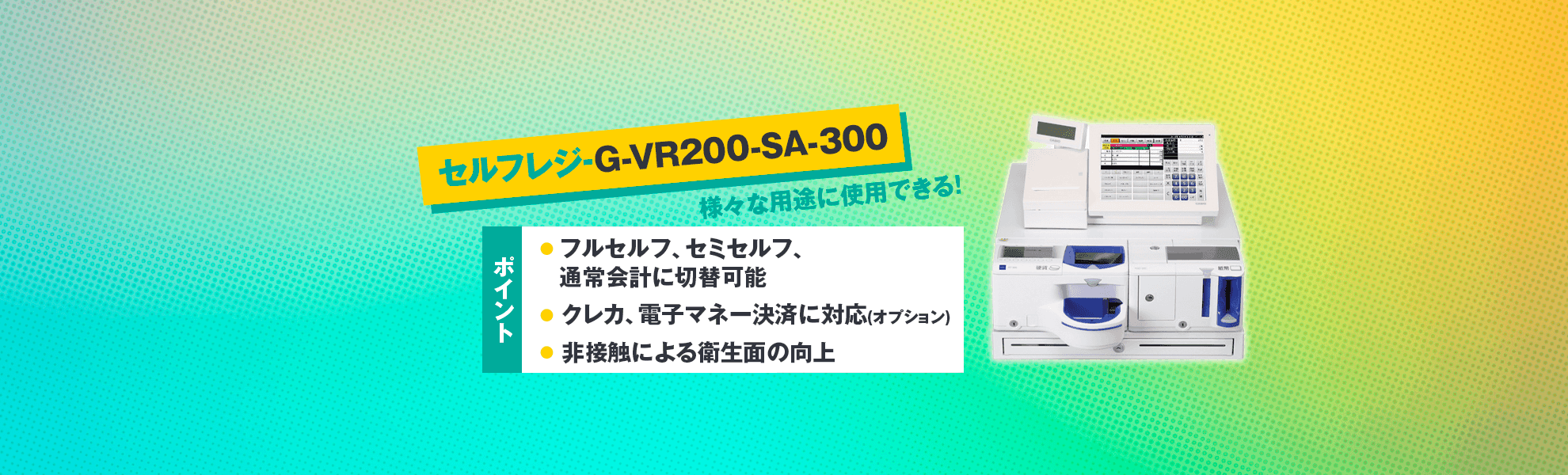セルフレジタイプ G-VR-200-SA-300