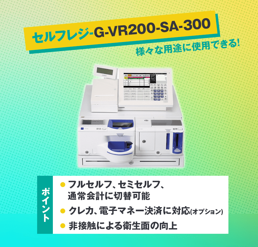 セルフレジタイプ G-VR-200-SA-300